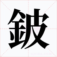 鈹字的字形和写法