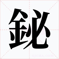 鉍字的字形和写法