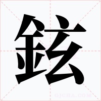 鉉字的字形和写法
