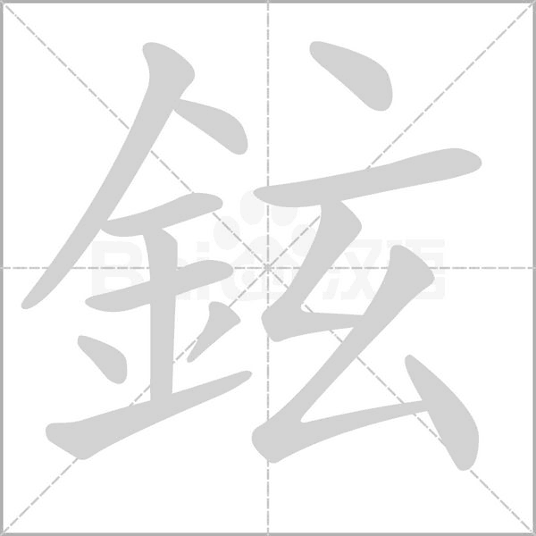鉉字笔顺图