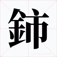 鈰字字形