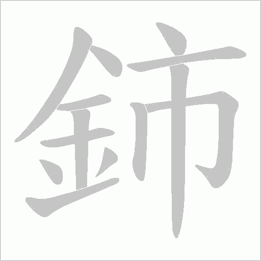 鈰字笔顺图