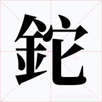 鉈字字形