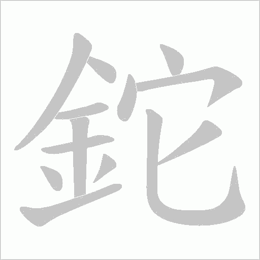鉈字笔顺图