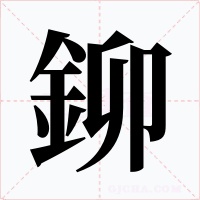 鉚字字形