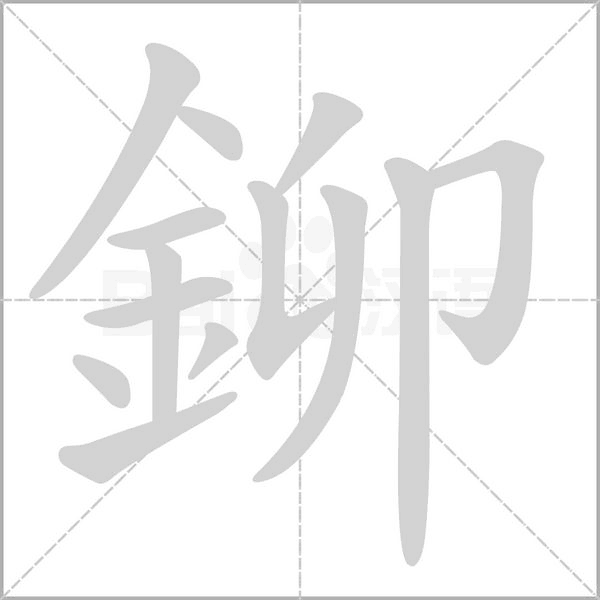 鉚字笔顺图