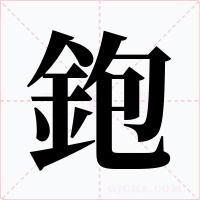 鉋字字形