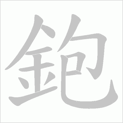鉋字笔顺图