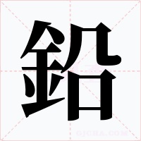 鉛字的字形和写法