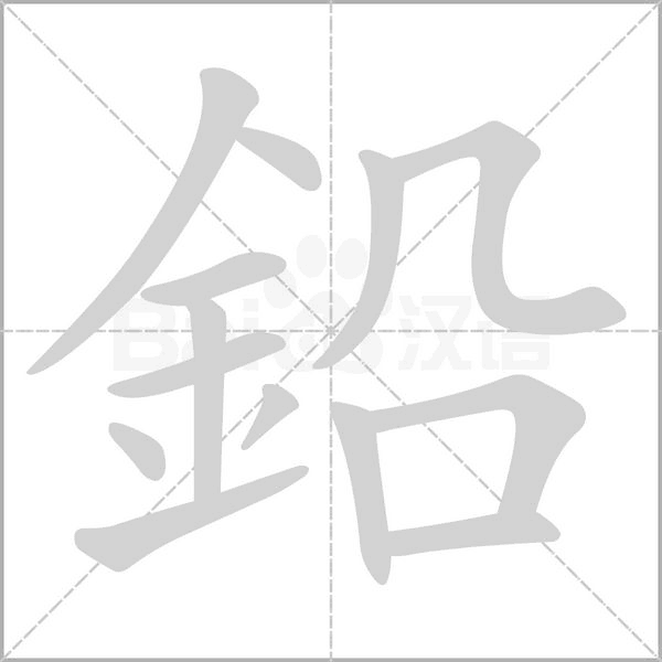 鉛字笔顺图