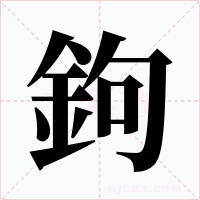 鉤字的字形和写法