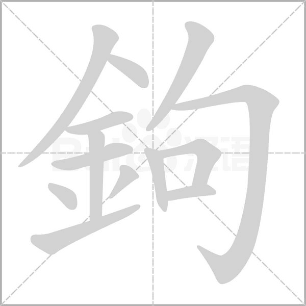 鉤字笔顺图