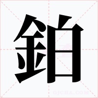 鉑字字形