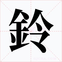 鈴字字形