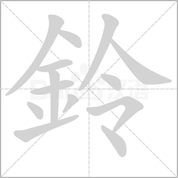 鈴字笔顺图