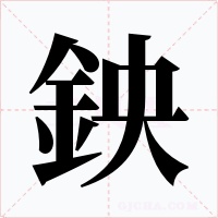 鉠字字形