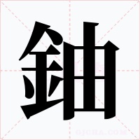 鈾字字形