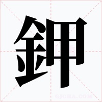 鉀字的字形和写法