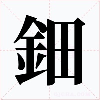 鈿字的字形和写法
