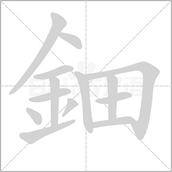 鈿字笔顺图