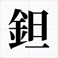 鉭字的字形和写法
