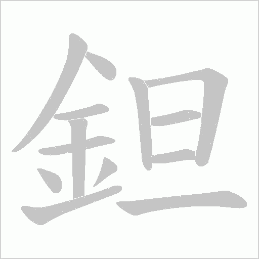 鉭字笔顺图