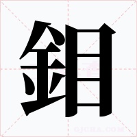 鉬字的字形和写法