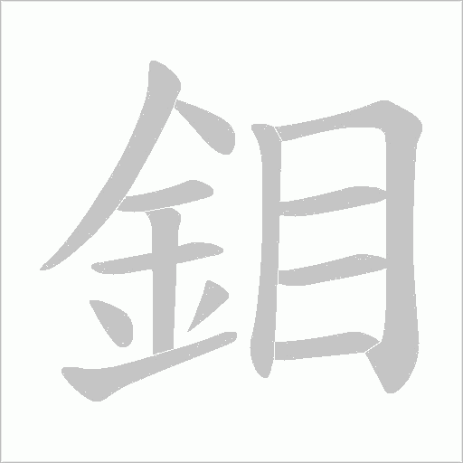 鉬字笔顺图