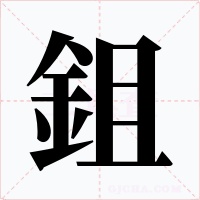 鉏字字形