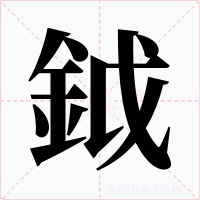 鉞字字形