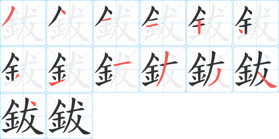 鈸字笔画写法