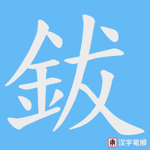鈸字笔顺图