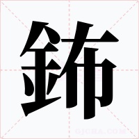 鈽字字形