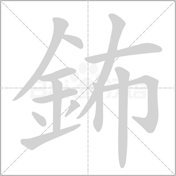 鈽字笔顺图
