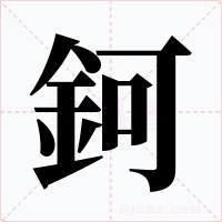 鈳字字形