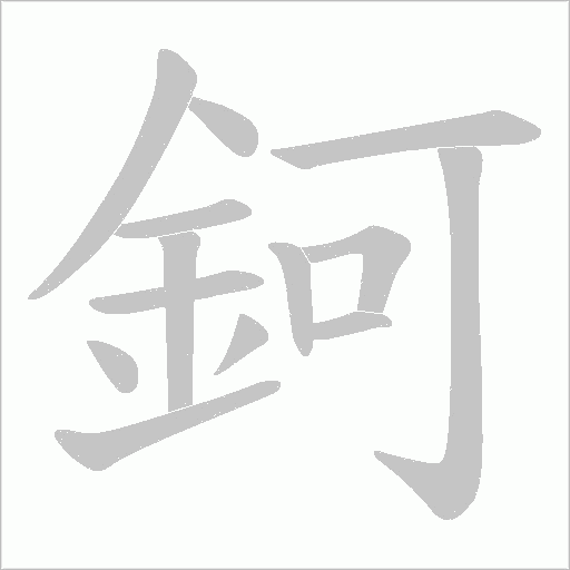 鈳字笔顺图