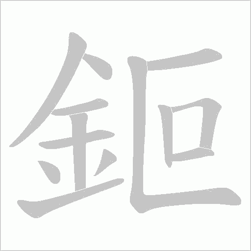 鉕字笔顺图
