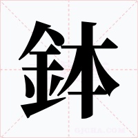鉢字字形