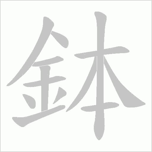 鉢字笔顺图