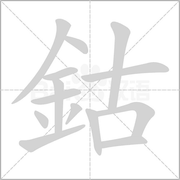 鈷字笔顺图