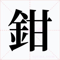 鉗字字形