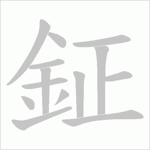 鉦字笔顺图