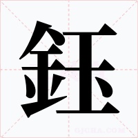 鈺字字形