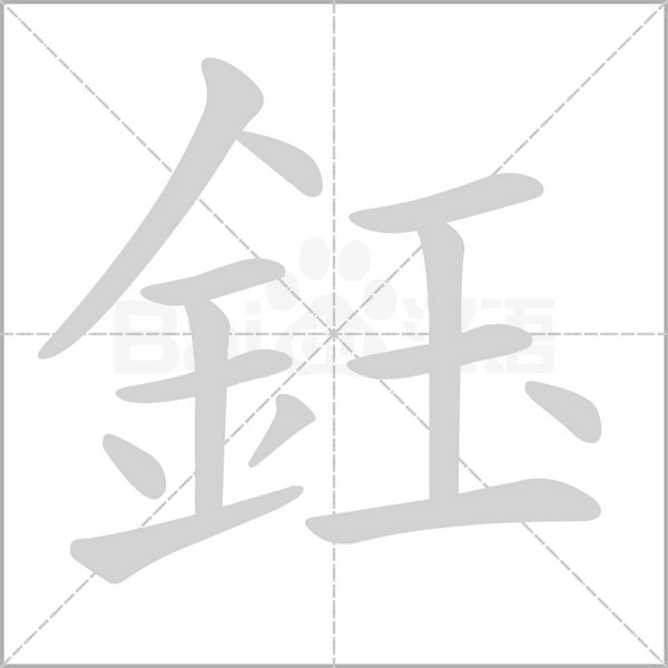 鈺字笔顺图