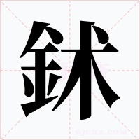 鉥字字形