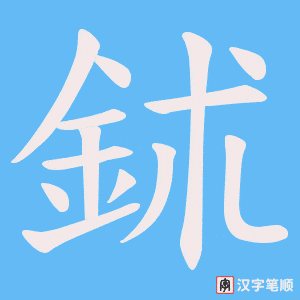 鉥字笔顺图