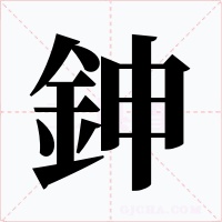 鉮字字形