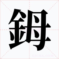鉧字字形