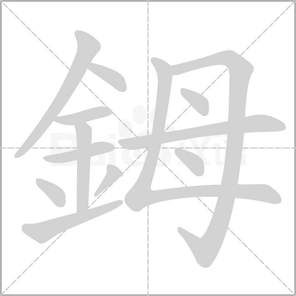 鉧字笔顺图