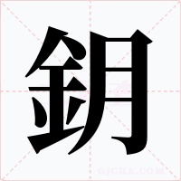 鈅字字形